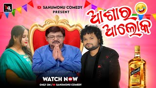 Ashara alok Human sagar  Odia Comedy  Sanumonu Comedy [upl. by Mora]