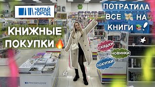 ОХОТА НА КНИГИ ЧИТАЙ ГОРОД 🔥 КРУТЫЕ КНИЖНЫЕ ПОКУПКИ [upl. by Renell]