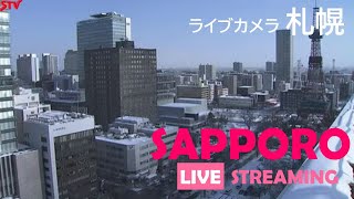 いまの札幌 ライブカメラ（STV札幌テレビ放送）北海道札幌市中央区 Live Camera Sapporo  Hokkaido [upl. by Zsolway245]