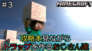 【マイクラ】攻略本見ながら天空式ポンコツトラップを作るおじさん達（part３） [upl. by Melinda151]