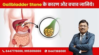 Gallstones Causes and Prevention  Gallbladder Stone के कारण और बचाव जानिये Dr Bimal Chhajer SAAOL [upl. by Naloj]