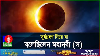 ১৪০০ বছর আগে সূর্যগ্রহণ নিয়ে যা বলেছিলেন মহানবী স  Solar Eclipse  Islamic Video  BanglaVision [upl. by Aldo]