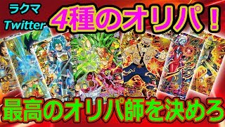 SDBH 最強のオリパ職人は誰だ！？４人のオリパを開封した結果！？超ドラゴンボールヒーローズ [upl. by Akcirehs]