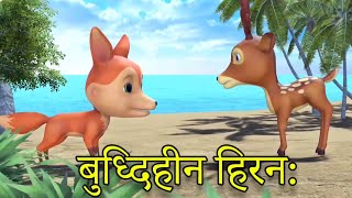 बुद्धिहीन हिरण 🦄  Buddhi Hin Hiran  Best Hindi Moral Kahaniya cartoon tranding youtube [upl. by Stalk796]