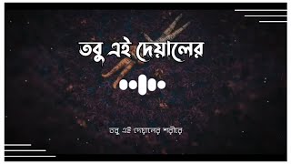 Oniket Prantor Lofi Remix  Lyrics Video  তবু এই দেয়ালের শরীরে ❤️🥀 Artcell  Mashuq Haque [upl. by Aisatnaf261]