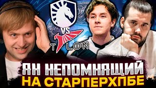 ЯН НЕПОМНЯЩИЙ В ГОСТЯХ У СТАРПЕРХАБА  НС И КОМПАНИЯ СМОТРЯТ Team Liquid vs Talon Esports TI 2023 [upl. by Morena]