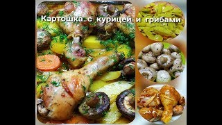 ОЧЕНЬ ВКУСНЫЙ УЖИН КАРТОШКА С КУРИЦЕЙ И ГРИБАМИОБАЛДЕННАЯ КАРТОШКА В ДУХОВКЕ [upl. by Leopoldine]