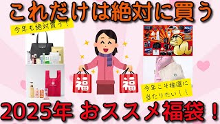 【有益】これだけは絶対に買う 2025年おススメ福袋特集！話題の福袋を徹底紹介【ガルちゃん】 [upl. by Eimmot]