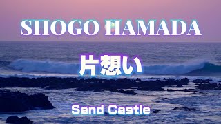 「片想い」浜田省吾 Sand Castleよりリメイク [upl. by Anasus]