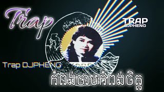 Trap Hib Hob កំពង់ចាមកំពង់ចិត្ដ កែវសារ៉ាត់remix DJPHENG [upl. by Aidnic428]