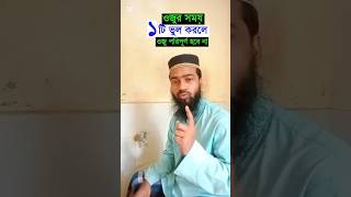 ওজুর শুরুতে ১টি ভুল কখনো করবেন না ওজু amol বেহেশতেরপথে viralshorts [upl. by Heinrich]