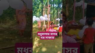 মধুবালার বাসর ঘর ranabappijarigaan graminkicchapala comedy funny ranabappysong [upl. by Tal]