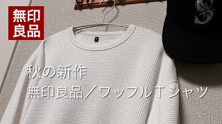 【無印良品】秋の新作ワッフル長袖Tシャツを紹介！ [upl. by Hadeehuat]