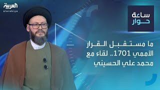 ساعة حوار  ما مستقبل القرار الأممي 1701 لقاء مع محمد علي الحسيني [upl. by Nitsraek710]