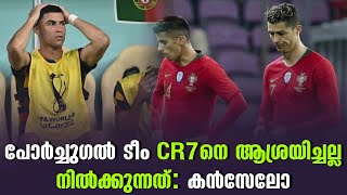 പോർച്ചുഗൽ ടീം CR7നെ ആശ്രയിച്ചല്ല നിൽക്കുന്നത്  കൻസേലോ  Football News [upl. by Bible46]