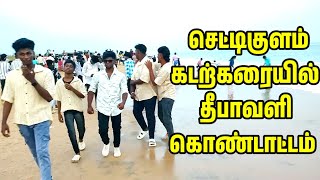 செட்டிகுளம் கடற்கரையில் தீபாவளி கொண்டாட்டம் chettikulam diwali 2024 nellai tamil [upl. by Range]