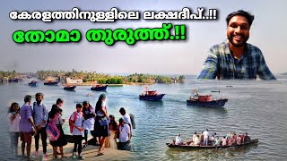 കേരളത്തിനുള്ളിലെ ലക്ഷദ്വീപ് തോമാത്തുരുത്ത്  tourist place in kollam  st George island [upl. by Arlette]