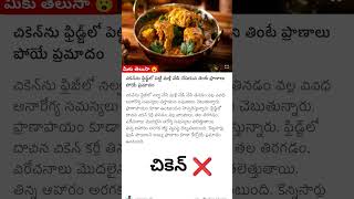 chiken chikenrecipe chikenlover chikenbriyani health trending subscribe youtubeshorts facts [upl. by Glassman]