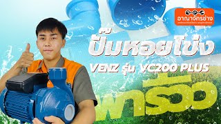 พารีวิว ปั๊มน้ำหอยโข่งแรงดัน VENZ รุ่น VC200 PLUS 💦 [upl. by Akinohs]