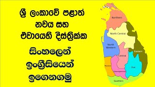 ශ්‍රී ලංකාවේ පළාත් සහ දිස්ත්‍රික්ක  Provinces and Districts of Sri Lanka explained in Sinhala [upl. by Ellingston]