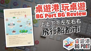 BG Port 桌遊港 玩桌遊102 Airship City 飛行船都市 Review [upl. by Floss]