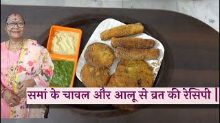 Samak chawal and alloo Recipe  upvas ya vrat recipe  sama ke Rice and potato  Navratri Recipe [upl. by Malim145]