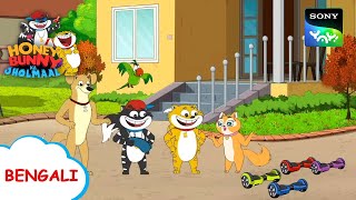 আমি হাঁটি  Honey Bunny Ka Jholmaal  Full Episode in Bengali  Videos For Kids [upl. by Snilloc]