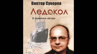 Viktor Suvorov ledokol Ледокол Читает Автор Диск 3 5 Разговор с отцом [upl. by Lynnea]