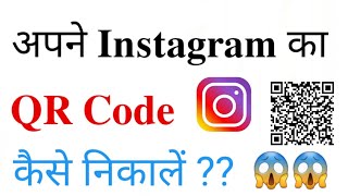 Instagram ka QR code kaise nikale  How to Find QR code in Instagram Account  QR code nikale  🙏 [upl. by Adnilg]