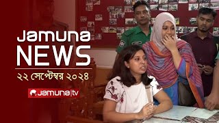 যমুনা নিউজ  Latest News Headline and Bulletin  Jamuna News  22 September 2024  8 AM  Jamuna TV [upl. by Ajin]