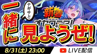 【ミラー配信】『新着オセロニア！Meteors Blue』を一緒に見よう！！【逆転オセロニア】 [upl. by Seem]