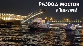 Развод мостов в Петербурге Ночной Санкт Петербург и вид с Невы Крейсер Аврора [upl. by Anastatius]