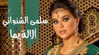 Salma Chenouani  Lalla yema  Music Video   سلمى الشنواني ألالة يما [upl. by Borrell]