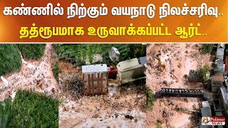 கண்ணில் நிற்கும் வயநாடு நிலச்சரிவு தத்ரூபமாக உருவாக்கி காட்சிப்படுத்திய ஓவியர் [upl. by Nevad]