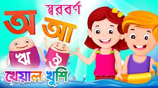 Bangla Sorborno  বর্ণমালা  অ আ  Bangla Bornomala  Bangla Cartoon  Bangla Rhymes  Kheyal Khushi [upl. by Cock655]