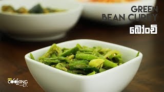 Green Bean Bonchi Curry Recipe [upl. by Essilec360]