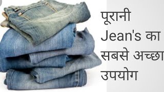 purani jeans se kya bnayeपुरानी जिंस का क्या बनाएं How to use old jeans [upl. by Redna139]