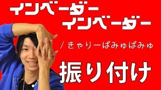 【反転】きゃりーぱみゅぱみゅ インベーダーインベーダー サビ ダンス 振り付け [upl. by Ecnarretal]