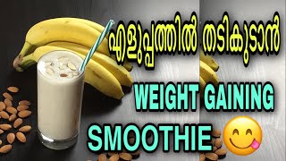 Easy Weight Gain Smoothie  In Malayalam fitnessbyshafeeque weightgaining malayalam smoothie [upl. by Alphonsa]