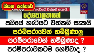 පඩියේ හැටියට වත්කම් සැකයි පරම්පරාවෙන් හම්බුණාලු පරම්පරාවෙන් හම්බුණාද  පරම්පරාවකටම හෙව්වාද [upl. by Kiyohara590]