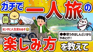 【2ch有益スレ】ガチで人生変わる！一人旅を楽しむ方法を挙げてけｗ【ゆっくり解説】 [upl. by Anirat]