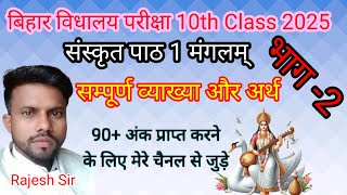 मंगलम् l mangalam l bihar board 10th class sanskrit mangam l sanskrit 10th class l [upl. by Kalli]