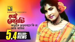 Sei Meyeti  সেই মেয়েটি  Moushumi  Khalid Hassan Milu  Moushumi [upl. by Ori820]