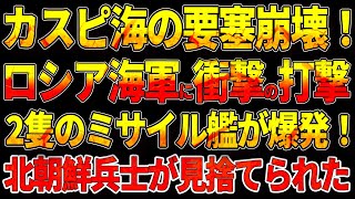 カスピ海の要塞崩壊！ロシア海軍に衝撃の打撃2隻のミサイル艦が爆発！北朝鮮兵士が見捨てられた！ロシア軍、戦場から逃亡！ [upl. by Oskar451]