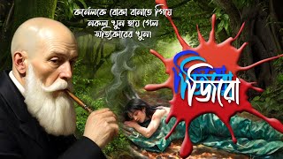 জিরো জিরো জিরো কর্নেলের গল্প খেলাচ্ছলে নৃশংস খুন 🗡️ Rainbow Media Studio 🤔 Suspense Thriller [upl. by Akinit144]