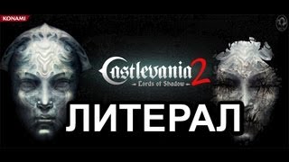 Литерал Literal Castlevania  Lords of Shadow 2 [upl. by Akla980]