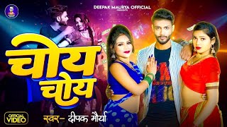 Video  चोय चोय  Deepak Maurya  Choye Choye  Bhojpuri Hit Song 2024 [upl. by Rafaelia]