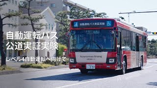 平塚市 自動運転バス 公道実証実験 [upl. by Selway]