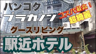 バンコク プラカノン 超綺麗！ブティックホテル グースリビング [upl. by Berkeley]