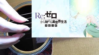 【ソロギター】雪の果てに君の名をアニメ Reゼロから始める異世界生活 氷結の絆 主題歌【Fingerstyle Guitar Cover】DADF♯AD [upl. by Roumell]